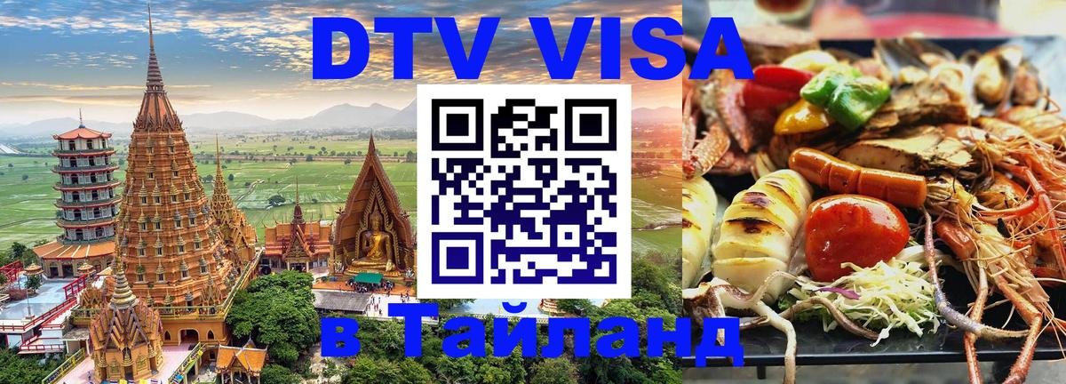 Долгосрочная виза DTV в Тайланд 
